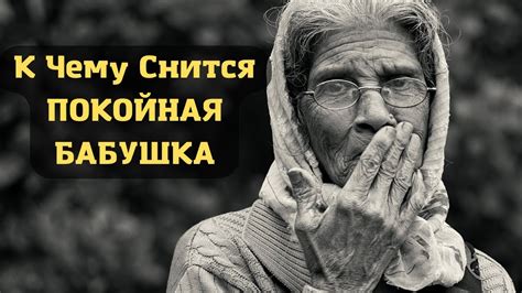 Толкование сновидений: К чему снится, что покойная бабушка обнимает?