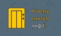 Толкование сновидения: К чему снится упасть в шахту лифта