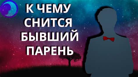 Толкование снов про бывшего и настоящего парня