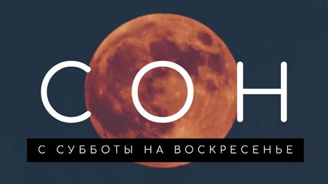 Толкование снов с субботы