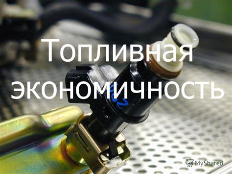 Топливная экономичность и расходы на обслуживание