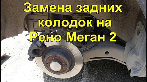 Тормозная система и колодки Дью Рено Меган 2