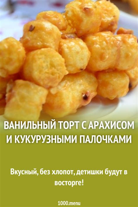 Тортилья с кукурузными палочками