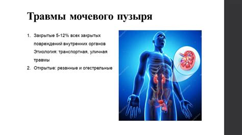 Травмы мочевого тракта