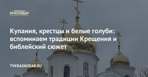 Традиции крещения и их основание в Библии