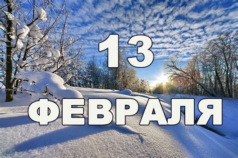 Традиционные праздники 13 февраля