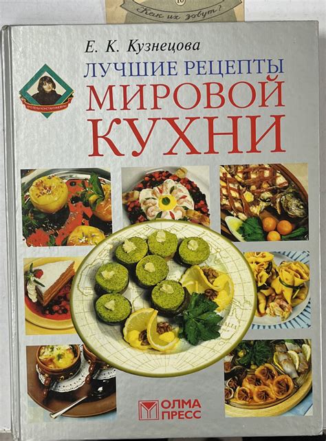 Традиционные рецепты мировой кухни