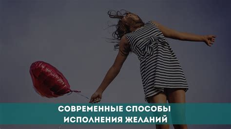 Традиционные способы исполнения желаний