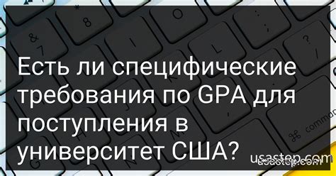 Требования для поступления в университет США