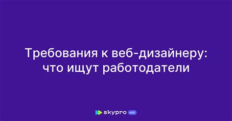 Требования к веб дизайнеру