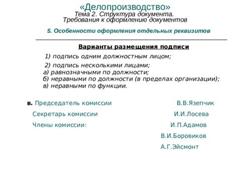 Требования к оформлению и подписи