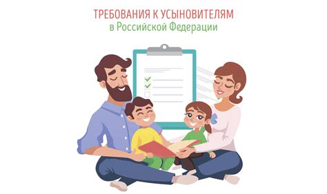 Требования к усыновителям