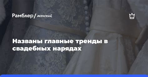 Тренды в свадебных нарядах