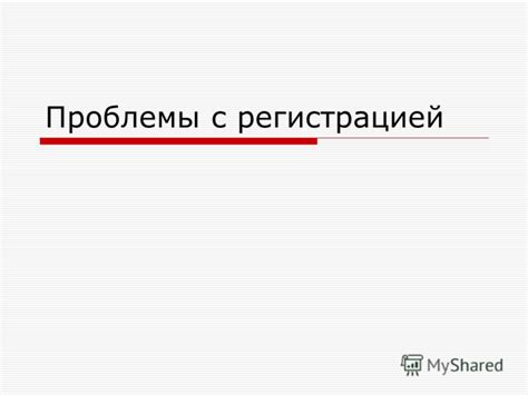 Третья причина: Неисправности и проблемы с регистрацией