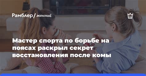 Трудности восстановления после комы