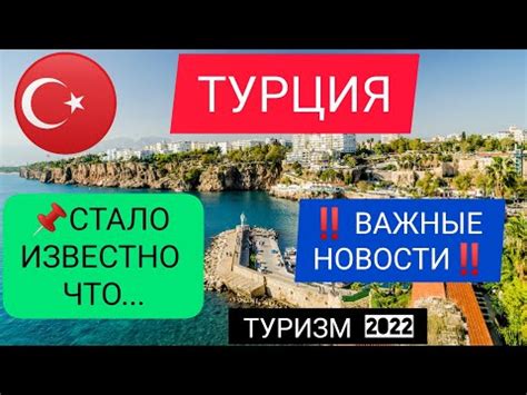 Турция сегодня: важные события и новости