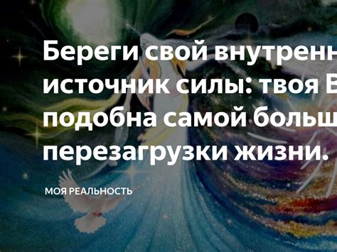 Ты - моя источник вдохновения и силы