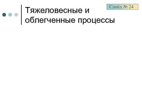 Тяжеловесные процессы: особенности и применение