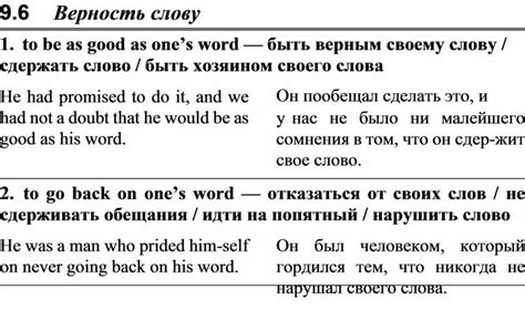 Уважение к обещанию и верность слову