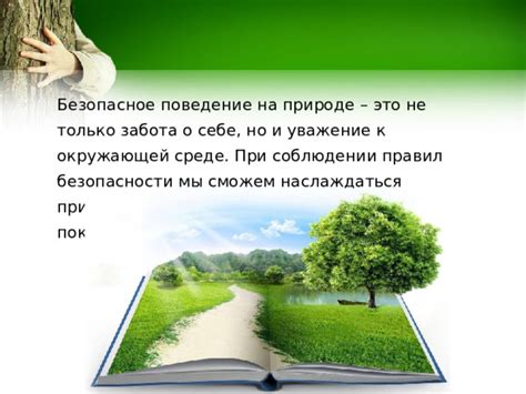 Уважение к окружающей среде и природе