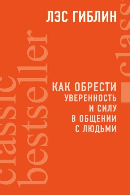 Уверенность в общении и самовыражении