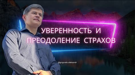 Уверенность в себе и преодоление страхов