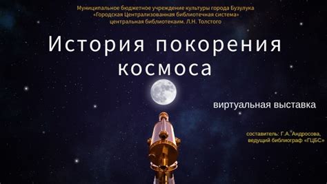 Увлекательная история покорения космоса