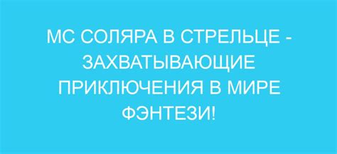 Увлекательные приключения в мире фэнтези