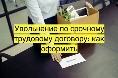 Увольнение по срочному договору