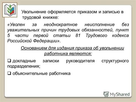 Увольнение по 81 статье: полный разбор ситуации