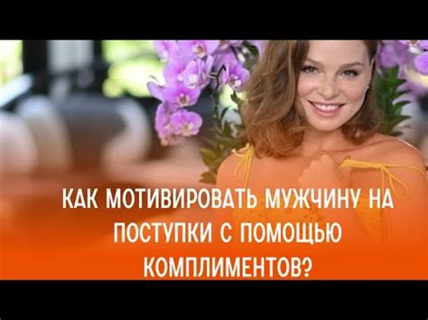 Уговорите с помощью комплиментов