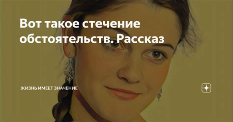 Удивительное стечение обстоятельств: жизнь привела их вместе и опять расторгла