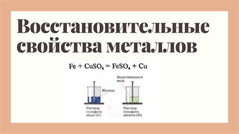 Удивительные восстановительные свойства металла