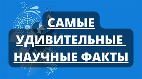 Удивительные факты о науке, искусстве и природе