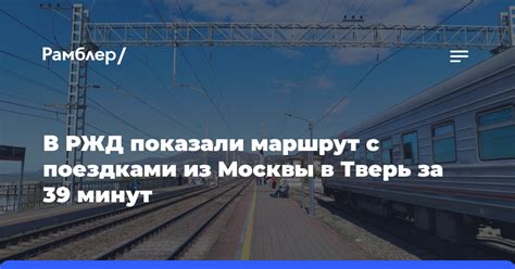 Удобные способы и расписание транспорта из Москвы в Тверь