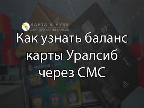 Узнайте баланс карты УралСиб через СМС