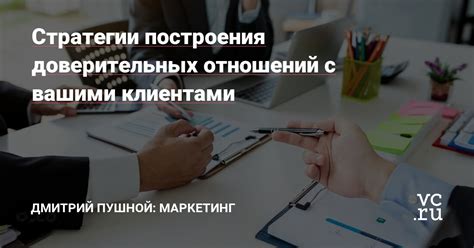 Укрепление доверия клиентов