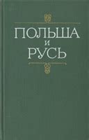 Улусы и их место в историческом развитии Руси