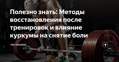 Улучшение восстановления после тренировок и матчей