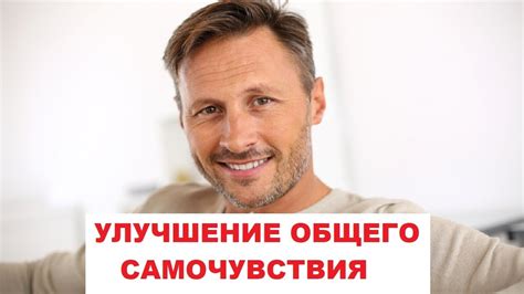 Улучшение здоровья и самочувствия