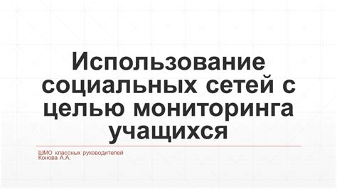 Улучшение мониторинга социальных потребностей учащихся