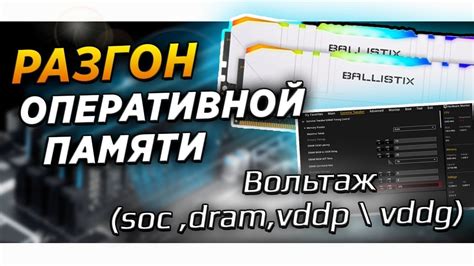 Улучшение производительности оперативной памяти через настройки DRAM margin ranks