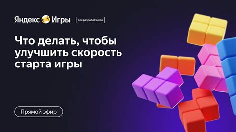 Улучшение скорости и силы игры