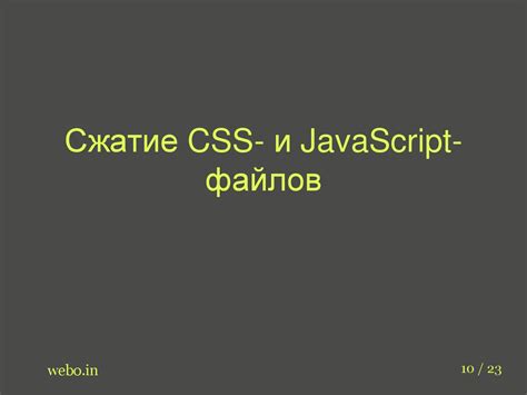 Уменьшение размера CSS и JavaScript файлов