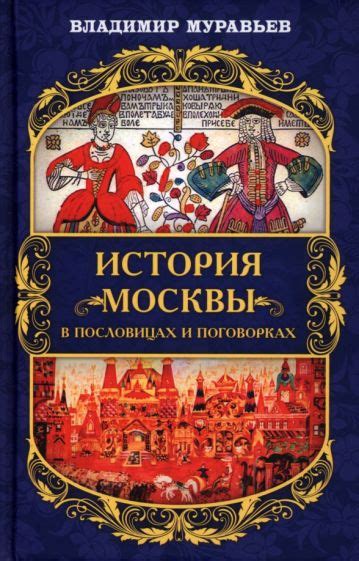 Умные мысли, записанные на страницах книги и в пословицах