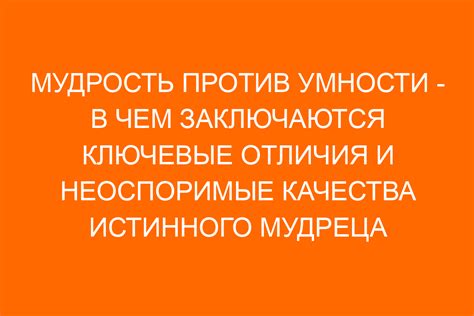 Умный против мудрого: ключевые различия