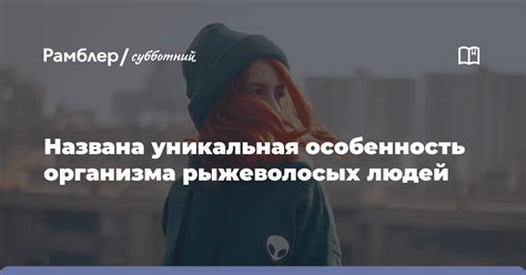 Уникальная особенность организма