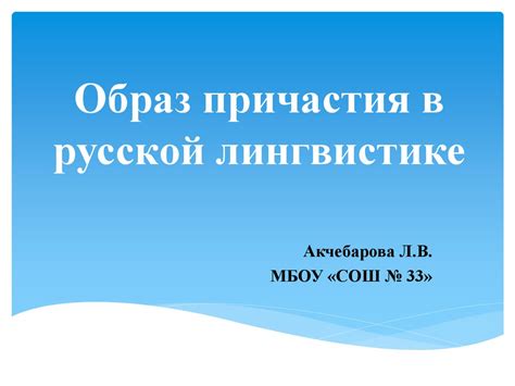 Уникальные черты рассуждения в русской лингвистике