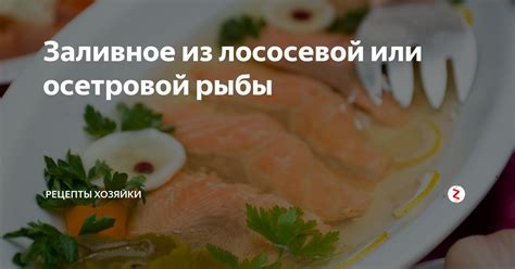 Уникальный вкус осетровой рыбы