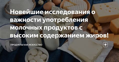 Употребление пищи с высоким содержанием молочных продуктов